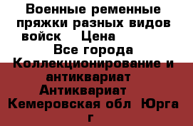 Военные ременные пряжки разных видов войск. › Цена ­ 3 000 - Все города Коллекционирование и антиквариат » Антиквариат   . Кемеровская обл.,Юрга г.